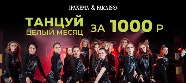 *танцуй целый месяц за 1000 руб.